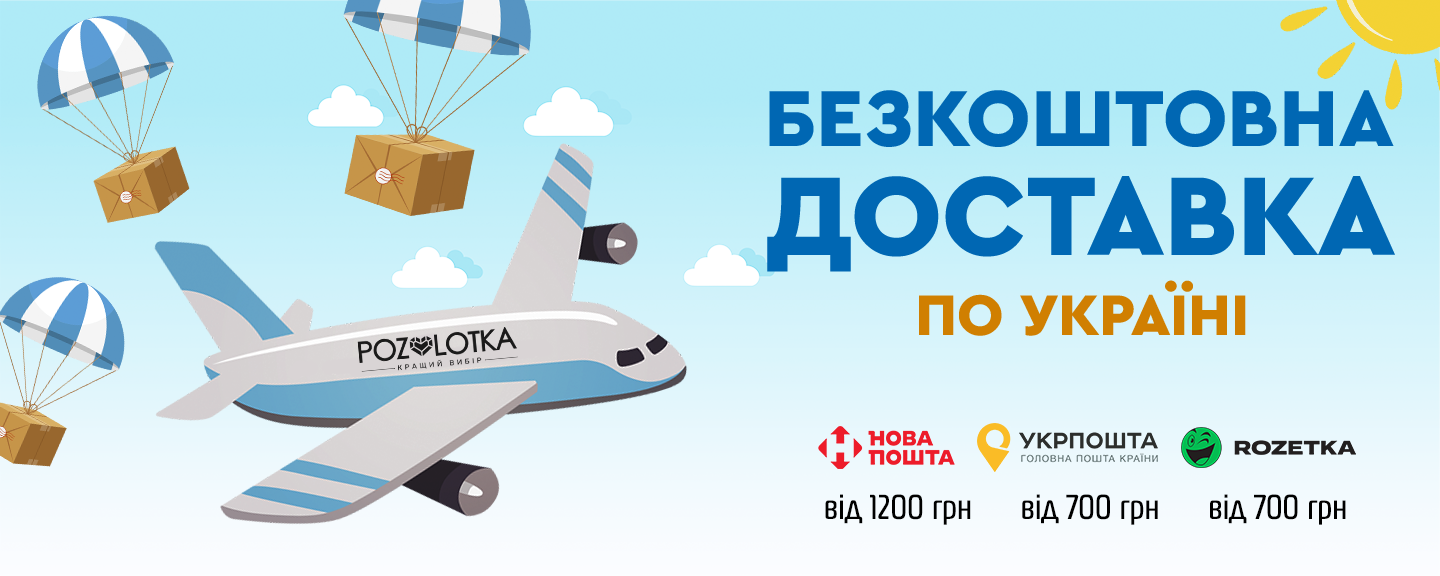 Позолотка безкоштовна доставка