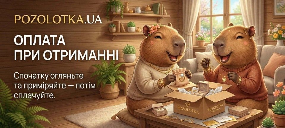 Баннер услуги Оплата при получении Pozolotka.ua. Текст: Примерь и улыбнись, наложенный платеж