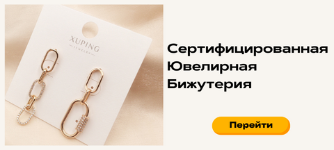 Сертифицированная ювелирная бижутерия Позолотка