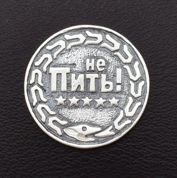 Сувенір Срібна монета Пити - Не пити діаметр 2 см вага 3.05 г П9035 фото